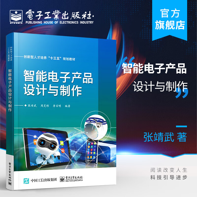 智能电子产品设计与制作 从创意到落地的全流程指南